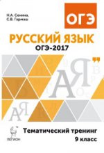 ОГЭ-2017 Русский язык 9кл [Темат. тренинг]