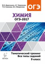 ОГЭ-2017 Химия 9кл [Темат. тренинг] Изд.7