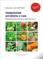 Гомеопатия для фермы и сада. Гомеопатическое лечение и защита растений, Дас Кавирадж В