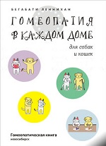 Гомеопатия в каждом доме для собак и кошек, Леннихан Бегабати