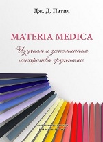 Materia medica. Изучаем и запоминаем лекарства группами