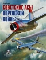 Советские асы корейской войны. 2-е изд.,испр.и доп