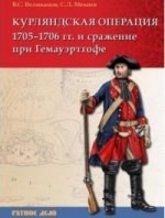 Курляндская операция 1705-1706 гг. и сражение