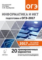 ОГЭ-2017 Информатика и ИКТ 9кл [20 тренир.варинт.]