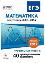 ЕГЭ-2017 Математика [40 тренир.вариантов] Проф.ур