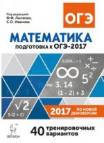 Математика. 9 класс. Подготовка к ОГЭ-2017. 40 тренировочных вариантов по демоверсии 2017 года