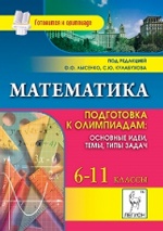 Математика 6-11кл Подготовка к олимпиадам. Изд.3