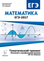 ЕГЭ-2017 Математика 10-11кл [Тем.тренинг]