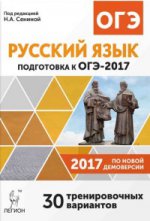 ОГЭ-2017 Русский язык 9кл [30 тренир. вариантов]