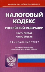 Налоговый кодекс РФ чч. 1 и 2 на 20.10.16г