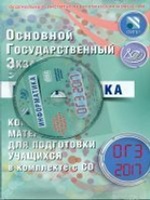 ОГЭ-2017 Информатика (в комплекте с CD)