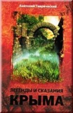 Легенды и сказания Крыма (красная обл.)