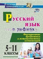 Русский язык в рифмах 5-11кл Формиров.предметных