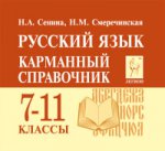 Русский язык 7-11кл Карманный справочник. Изд.3