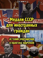 Медали СССР для иностранных граждан: история учреждения и практика вручений