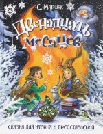 Двенадцать месяцев. Сказка для чтения и представле