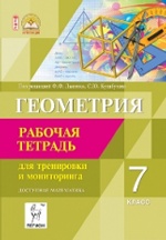 Геометрия 7кл Тетр. для трен. и мониторинга Изд.5