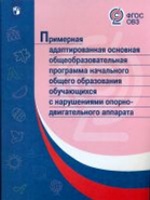 Примерная адапт.основная/с нарушениями опорно-двиг