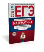 ЕГЭ-17 Математика [Тип.экз.вар.] Профил.ур. 10вар