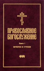 Православное богослужение: в пер. с греч.и церк ч1