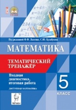 Математика 5кл Темат.тренажер. Итог.работа. Изд.4