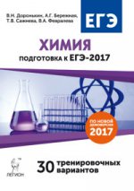 Химия. Подготовка к ЕГЭ-2017. 30 тренировочных вариантов по демоверсии 2017 года. /Доронькин