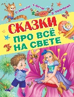 Сказки про все на свете