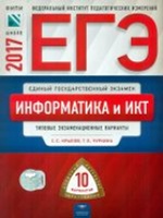 ЕГЭ-17 Информатика и ИКТ [Тип.экз.вар] 10вар