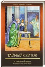 Тайный свиток. Исторический роман в повестях
