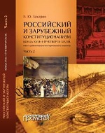 Российск.и зарубежн.конституционализм В 2-х томах