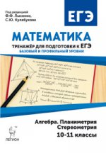 ЕГЭ Математика 10-11кл [Тренажер] Алг.планем Изд.2