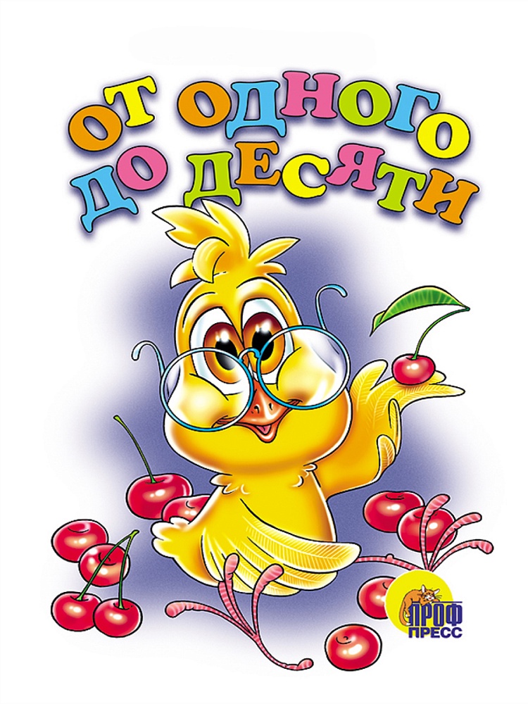 КАРТОНКА. ОТ ОДНОГО ДО ДЕСЯТИ (Ленарская)