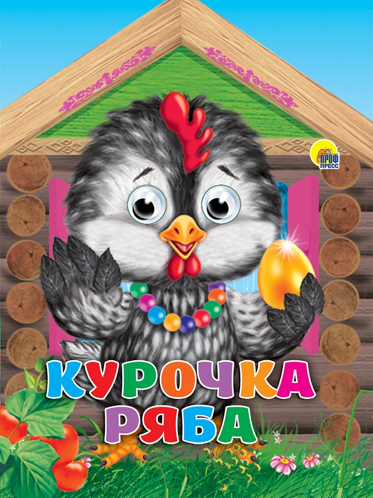 ДОМИКИ С ГЛАЗКАМИ. КУРОЧКА РЯБА