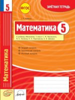 Математика 5кл Тетрадь компл.д/контр.знаний