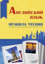 Английский язык. Правила чтения: спр. для учащихся