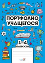 Портфолио учащегося 1-4кл