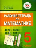 Математика 5кл Раб.тетр (для обуч. с интелл.наруш)