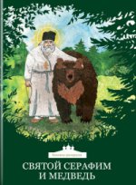 Святой Серафим и медведь Книжка-раскраска
