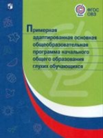 Примерная адапт основ общ программа глухих обучающ