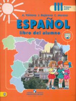 Испанский язык 3кл ч1 [Учебник]
