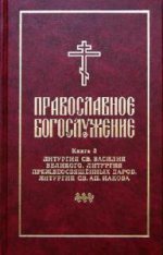 Православное богослужение: в пер.с греч.и церк.ч3