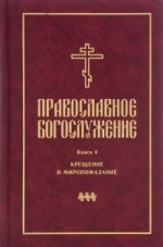 Православное богослужение: в пер.с греч.и церк.ч4