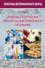Фармакологическ.препараты в ветеринарной медицине