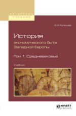 История экономического быта западной европы в 2 т. Том 1. Средневековье