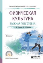 Физическая культура. Лыжная подготовка