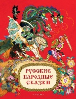 Русские народные сказки С иллюстр. Н. Кочергина