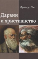 Дарвин и христианство. Споры истинные и ложные