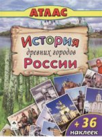 Атласы. История древних городов России