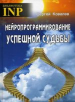 Нейропрограммирование успешной судьбы (6-е изд.)