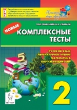 Новые комплексные тесты 2кл Изд.3